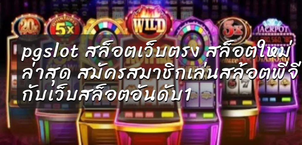 pgslot สล็อตเว็บตรง สล็อตใหม่ล่าสุด สมัครสมาชิกเล่นสล้อตพีจี กับเว็บสล็อตอันดับ1