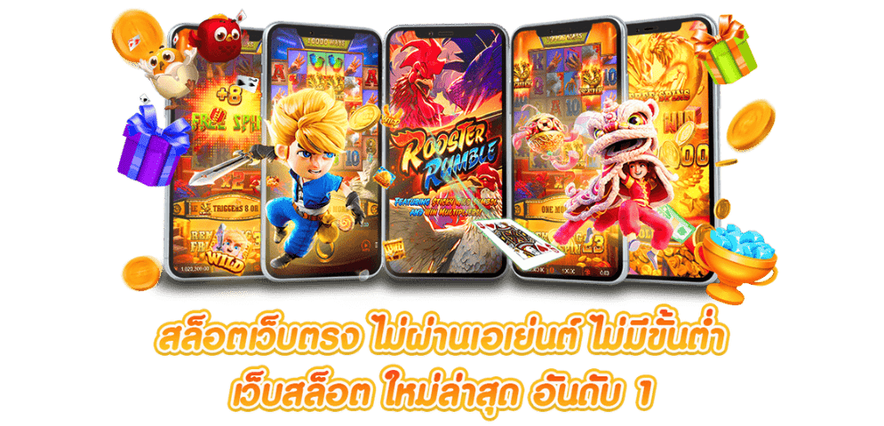 สล็อตเว็บตรง ไม่ผ่านเอเย่นต์ ไม่มีขั้นต่ำ เว็บสล็อต ใหม่ล่าสุด อันดับ1